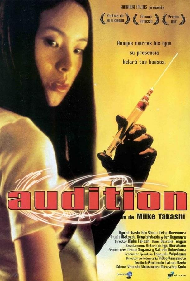 Фильм Кинопроба 1999 года смотреть онлайн с Тэцу Саваки и Кэн Мицуиси