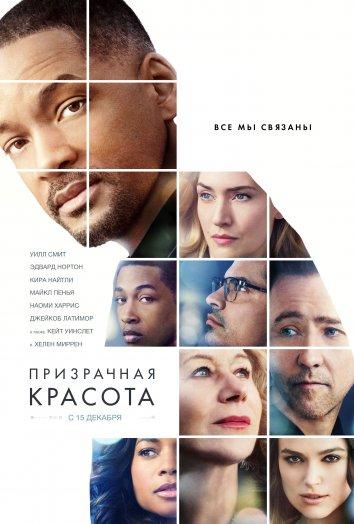 Фильм Призрачная красота 2016 смотреть онлайн с Эдвардом Нортоном и Наоми Харрис
